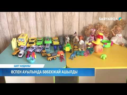Видео: Өспен ауылында бөбекжай ашылды