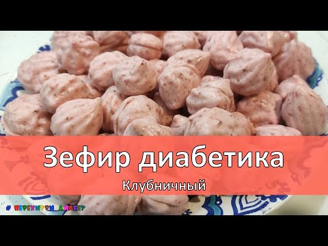 Видео: 🍓🍓🍓 Зефир диабетика. Клубничный