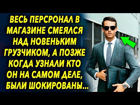 Видео: Все продавцы в магазине смеялись над новым грузчиком, а когда узнали, кто он на самом деле…