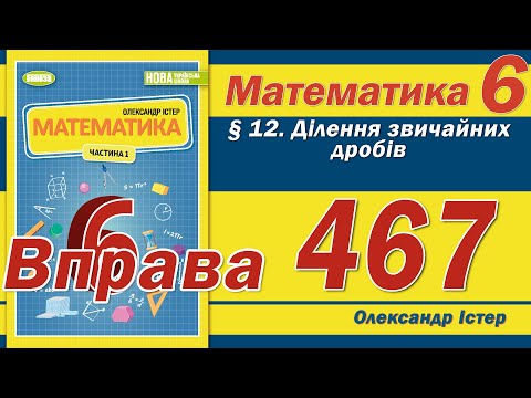 Видео: Істер Вправа 467. Математика 6 клас