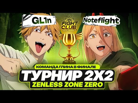 Видео: ТУРНИР ДЛЯ ГЛИНА ПОШЁЛ НЕ ПО ПЛАНУ | Основной этап (Zenless Zone Zero)