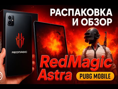 Видео: РАСПАКОВКА И ОБЗОР  RedMagic Astra в PUBG MOBILE