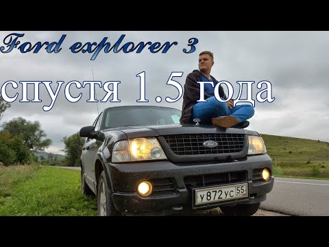 Видео: Ford Explorer 3 спустя 1.5 года