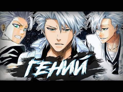 Видео: ХИЦУГАЯ ТОШИРО: БАЗА О ГЛАВНОМ ГЕНИИ ГОТЕЯ 13 #rabashi