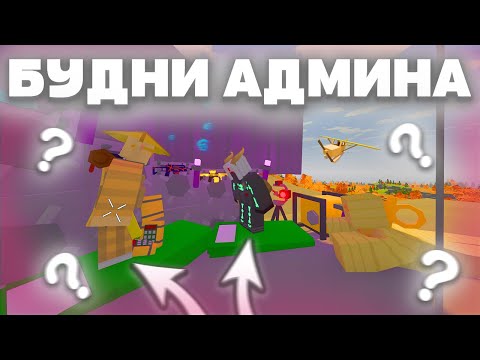 Видео: БУДНИ АДМИНА ЗАБАНИЛ ГЛУПОГО ЧИТЕРА! ЧИТ UNTURNED ЗА 50 РУБ?