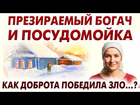 Видео: 💗КАК ДОБРОТА ПОБЕДИЛО ЗЛО💗Презираемый богач и посудомойка. Рассказ очень трогательный. Рассказ.