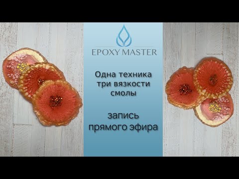 Видео: Как рисовать подстаканники из эпоксидной смолы жидкой средней и густой вязкости