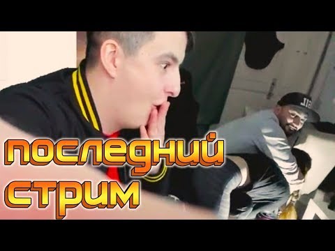 Видео: ПОСЛЕДНИЙ СОВМЕСТНЫЙ СТРИМ ПАВЕРА, ЗЛОГО И МИХАЛИНЫ || НАРЕЗОЧКА ЦЫГАНА #49