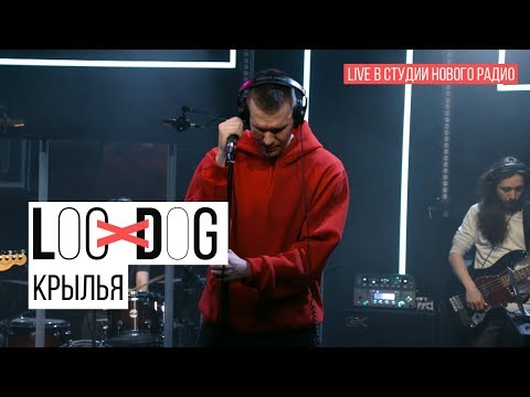 Видео: Loc-Dog - Крылья (Live в студии Нового радио)