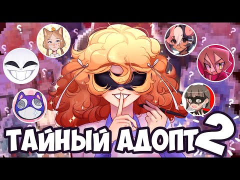Видео: ТАЙНЫЙ АДОПТ, но что-то не так | ДИКЕЙ, КАТОРУТ, КИРЯ, КОРЖИК, LEVIA И 15 художников | АРТ ЧЕЛЕНДЖ