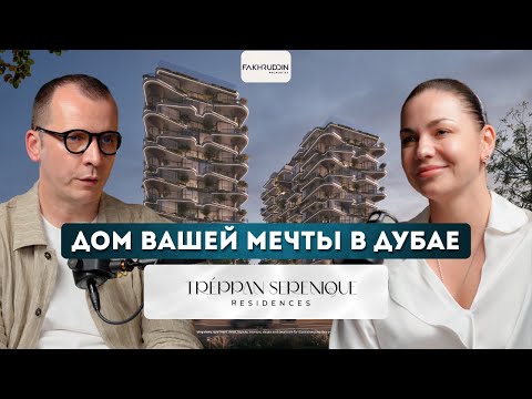 Видео: Treppan Serenique Residences обзор нового проекта в Дубае от FAKHRUDDIN PROPERTIES на Dubai Islands