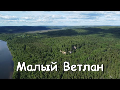 Видео: Малый Ветлан на Вишере