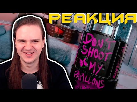 Видео: Цирк с конями /Rainbow Six Siege | РЕАКЦИЯ НА @Денис Карамышев |
