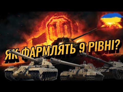 Видео: 200К ЗА БІЙ | НОВИЙ КОЕФІЦІЄН ФАРМУ ДЛЯ 9 РІВНЯ #wotua