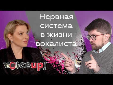 Видео: Нервная система в жизни вокалиста. Беседа с врачом-фониатром