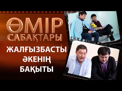 Видео: «Өмір сабақтары». Жалғызбасты әкенің бақыты