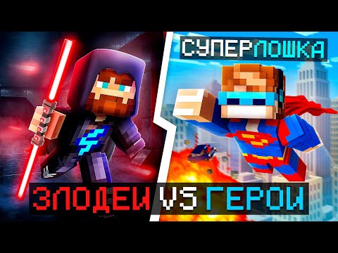 Видео: 😱 Майнкрафт, но Мы Стали ГЕРОЯМИ и ЗЛОДЕЯМИ [Дуэль: 1 на 1] + Фиксплей