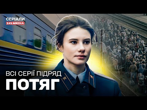 Видео: ДРАМА НА РЕАЛЬНИХ ПОДІЯХ! ПРО ПЕРШІ ДНІ ВТОРГНЕННЯ! Серіал Потяг всі серії підряд