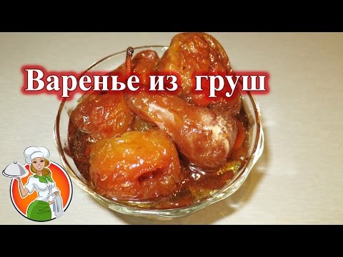 Видео: Как приготовить варенье из целых груш рецепт