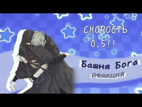 Видео: реакция башня бога/🇷🇺/0, 5/первая реакция!