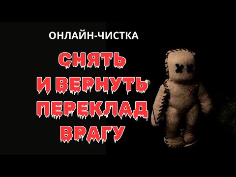 Видео: 🔥ВОЗВРАТ ПЕРЕКЛАДА ВРАГУ l ЧИСТКА С ОБРАТКОЙ🔥
