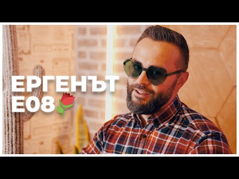 Видео: ЕРГЕНЪТ ЕП. 8 🐍⚘️