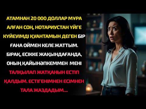 Видео: Атамнан мұра алған соң үйге қайттым. Бірақ үйде күйеуімнің әпкесімен әңгімесін естігенде, өңім қашып