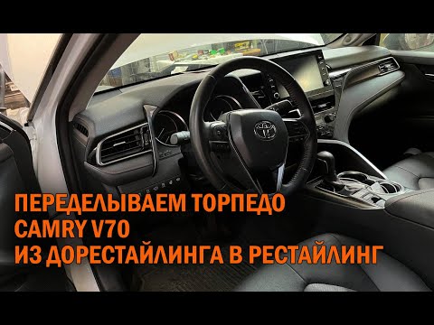 Видео: Камри 70 из дорестайлинга в рестайлинг - Автотехцентр Camry Tuning