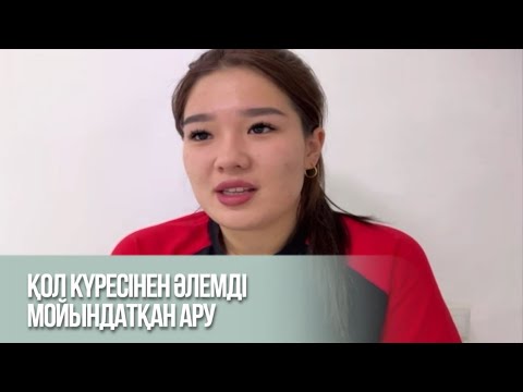 Видео: Қол күресінен әлемді мойындатқан ару