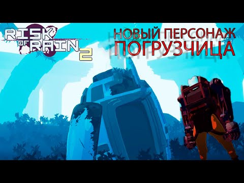 Видео: УНИЧТОЖИЛ СЕКРЕТНОГО БОССА И ОТКРЫЛ ПОГРУЗЧИЦУ. RISK OF RAIN 2
