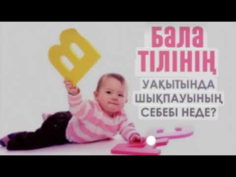 Видео: Баланың тілі 2жасқа дейін шықпаса, тез арада мамандарға көріну керек.