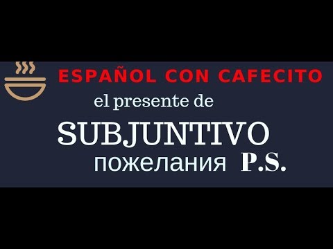 Видео: Испанский язык под кофеёк. El presente de subjuntivo . Пожелания ДОПОЛНЕНИЕ.