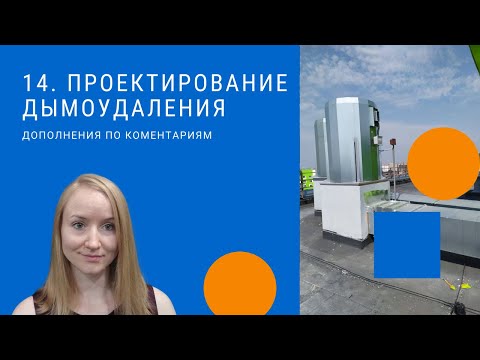 Видео: Проектирование дымоудаления. Дополнения по комментариям