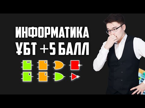 Видео: ЛОГИКАЛЫҚ ВЕНТИЛЬДЕР | ҰБТ ИНФОРМАТИКА  +5 БАЛЛ