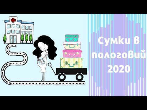 Видео: Сумки в пологовий 2020/ Сумки в роддом 2020