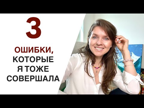 Видео: Эти 3 ошибки тормозят развитие карьеры женщин за границей (и советы как их избежать)