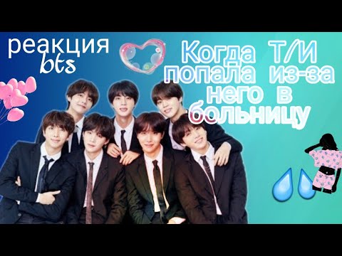 Видео: [Реакция Bts] Когда Т/И попала из-за него в больницу