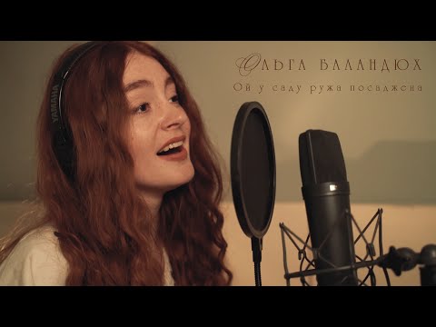 Видео: Ольга Баландюх — Ой у саду ружа посаджена