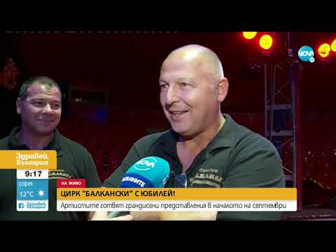 Видео: Цирк "Балкански" отбелязва няколко юбилея с богата програма