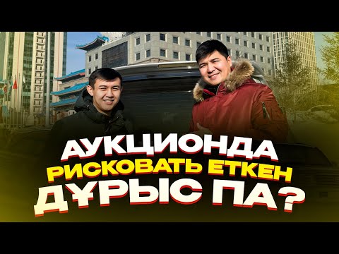 Видео: Аукционда рисковать еткен дұрыс па?