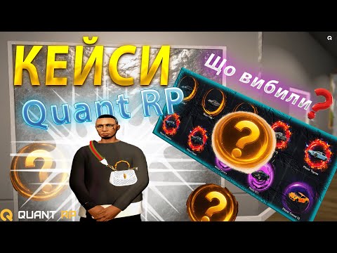 Видео: ВІДКРИТТЯ КЕЙСІВ | Quant RP | Ми багаті? | РОЗІГРАШ