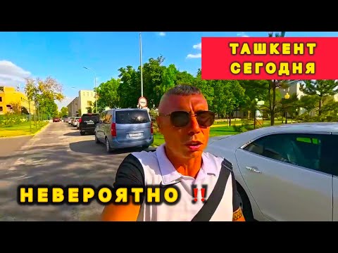 Видео: 🇺🇿 НЕВЕРОЯТНО ‼️ ТАШКЕНТ СЕГОДНЯ / ВТОРОЙ ШОК ⁉️ от ТАШКЕНТА /