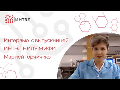 Видео: Интервью с выпускницей ИНТЭЛ НИЯУ МИФИ Марией Горчичко