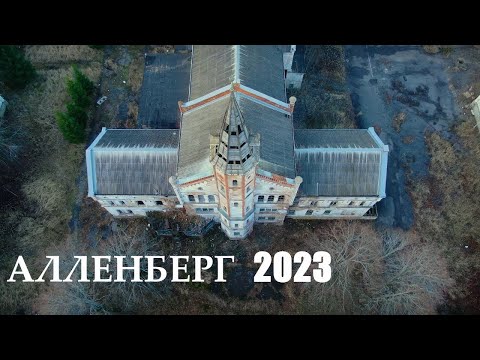 Видео: Психиатрическая больница Алленберг 2023 Калининградская область