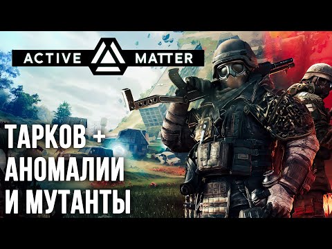 Видео: ВПЕРВЫЕ в ACTIVE MATTER - Тарков с Аномалиями и Мутантами | PVP + PVE