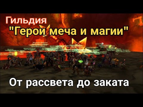 Видео: КАК ПРОЕ**ТЬ ГИЛЬДИЮ ЗА ГОД В World of Warcraft: Classic