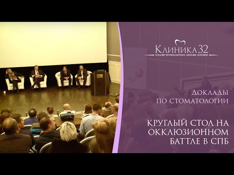 Видео: 💼 Круглый стол на Окклюзионном баттле в СПб