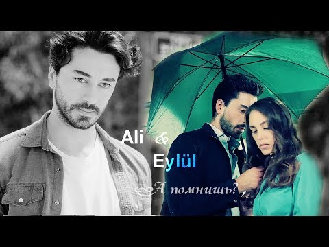 Видео: Али и Эйлюль -  (Сердцебиение)  - А помнишь?