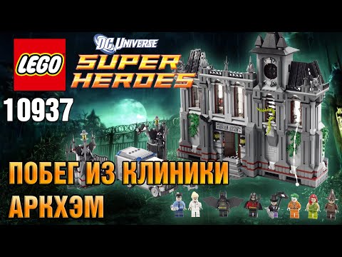 Видео: LEGO 10937 Бэтмен: Побег из психиатрической клиники Аркхэм Обзор Super Heroes Лего