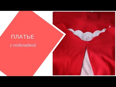 Видео: платье джерси на подкладке